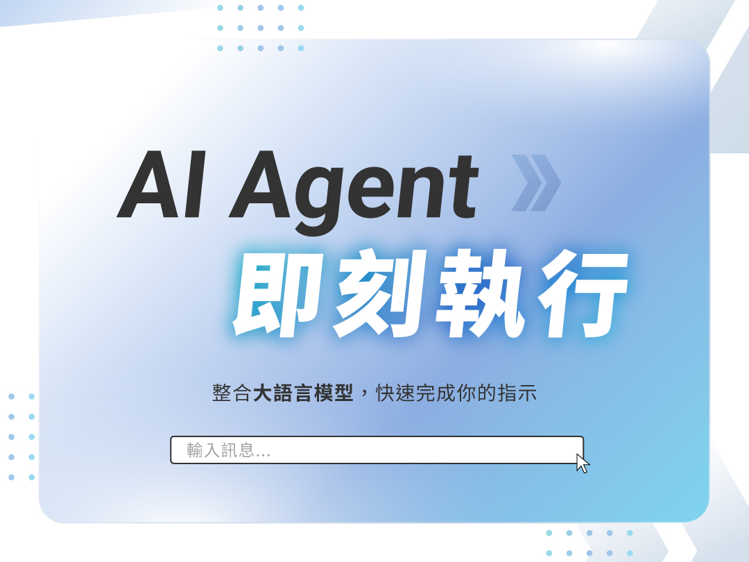 AI Agent即刻執行