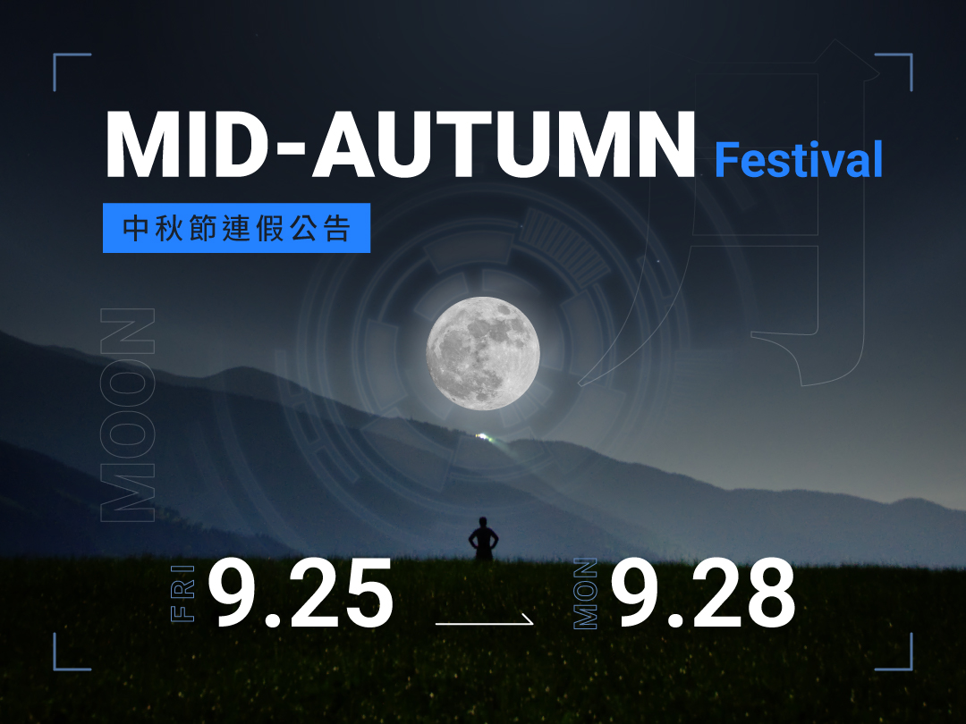 中秋節連假公告