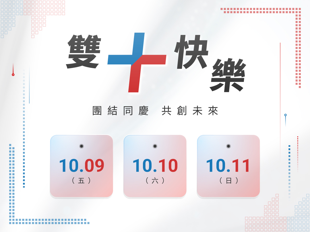 雙十節連假公告