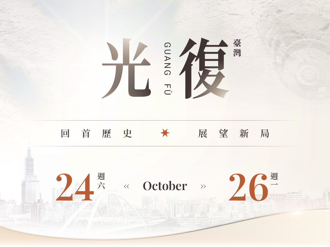光復節連假公告
