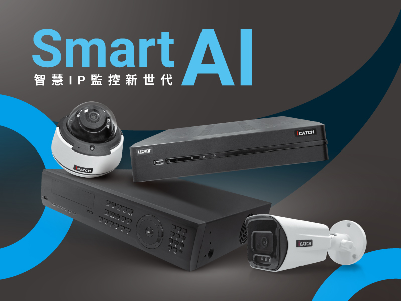 Smart AI：智慧 IP 監控新世代