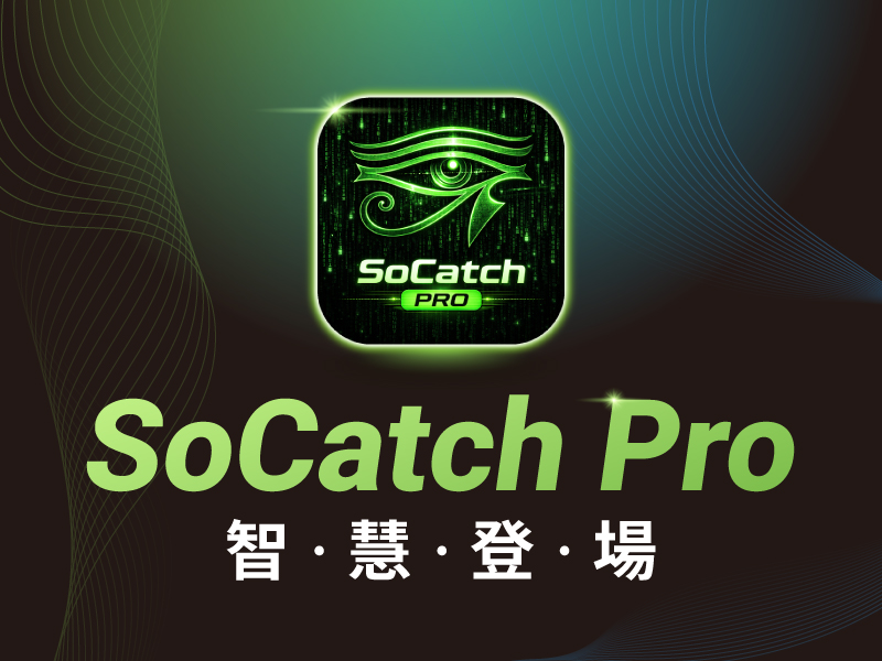 SoCatch Pro—智‧慧‧登‧場